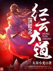 洪荒之红云大道txt盘