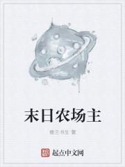 末日农场主游戏