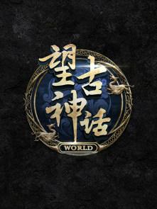 望古神话之天选者动漫免费观看