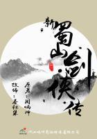 新蜀山剑侠传分集剧情