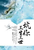 坑你三生三世实体书番外如果