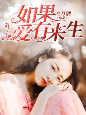 如果爱有来生免费