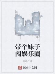 带妹子章节列表