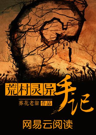 荒村灵异手记在哪里听