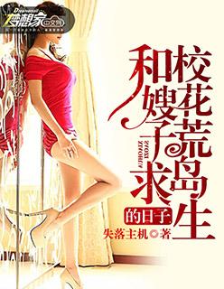 和校花嫂子荒岛求生的日子464章
