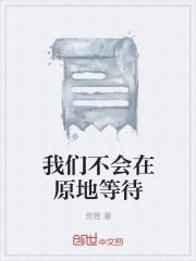 不会一直在原地等你说说