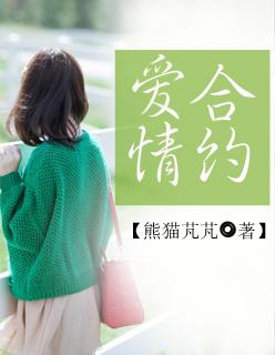 爱情合约电视剧全集