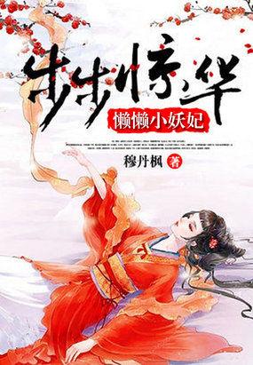 步步惊华懒懒小妖妃 百度百科