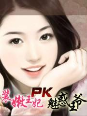 装嫩王妃pk魅惑王爷未删减在线观看