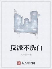 反派不洗白 即墨遥