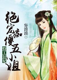 特工狂妃绝宠痴傻五小姐 第7章