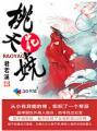 夭柔形容桃花