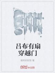 吕布有扇穿越门笔趣趣