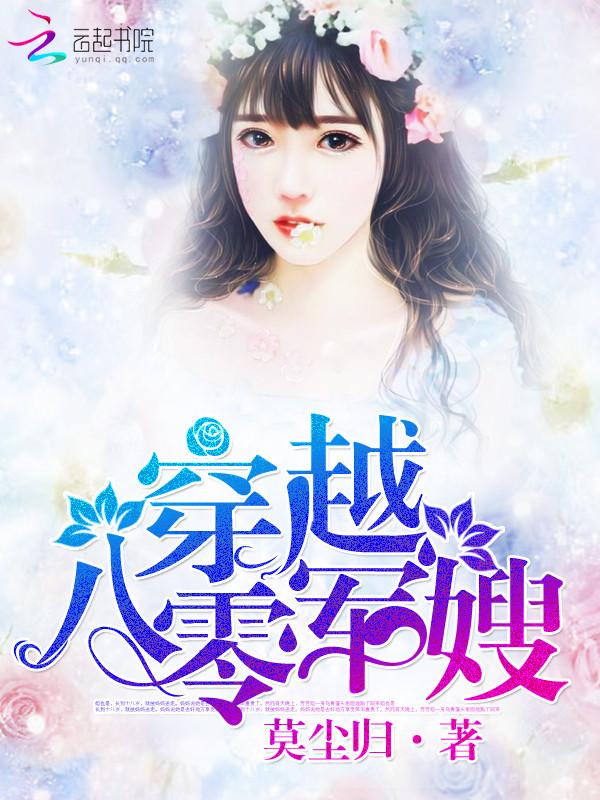 穿越八零军嫂大院的甜蜜生活宋玉