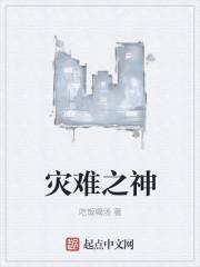 灾难之神叫什么名字