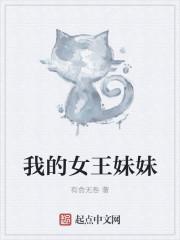 我的女王妹妹是我的主人贴吧