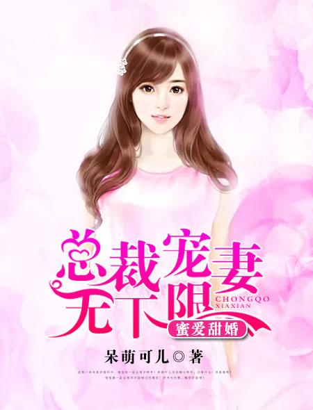 总裁蜜爱小甜妻免费