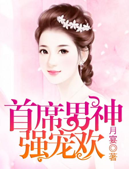 首席男神 独家热恋