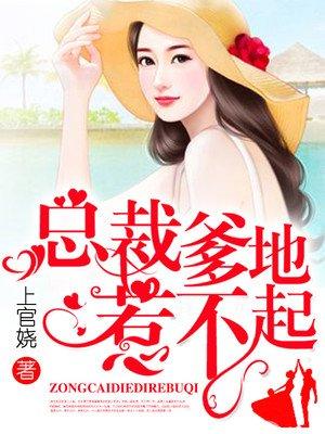 总裁爹地惹不起漫画免费