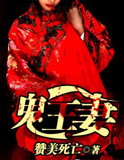 鬼王妻魏阙