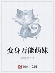 变身萌妹 电影
