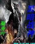 黑暗战神联盟的照片