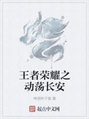 穿越王者荣耀长安城