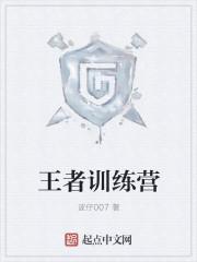 王者训练营能打出雷霆之力吗