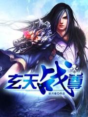 玄天战尊境界