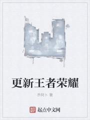 新赛季更新王者荣耀