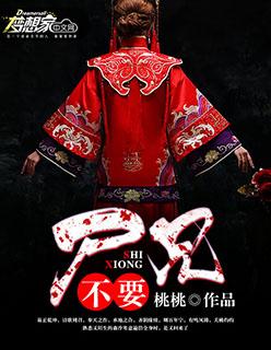 尸兄版