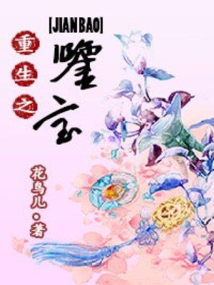 重生之鉴宝捡漏王2短剧免费观看