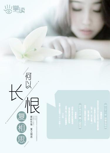何以长恨复相思 封律