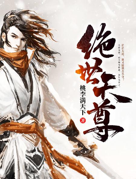 绝世天尊3