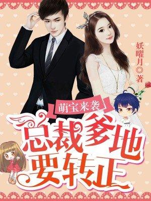 总裁爹地追妻难免费阅读全文