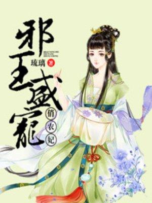 邪王盛宠俏农妃免费读