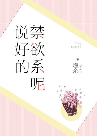说好的禁欲系呢TXT