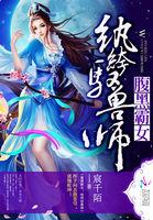 腹黑纨绔之腹黑邪妃 全文免费阅读