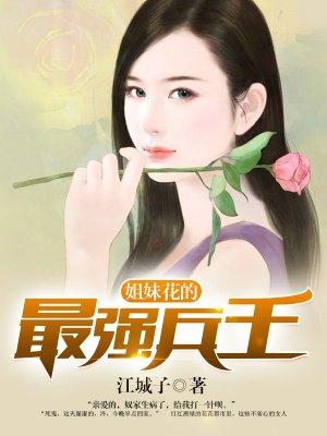 姐妹花的最强兵王最新章节