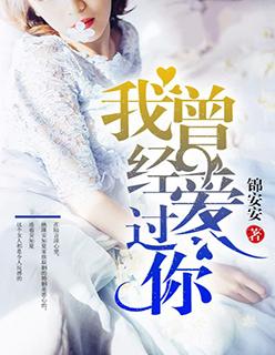 我曾经爱过你是什么歌曲