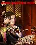 异界之风流神帝全文阅读