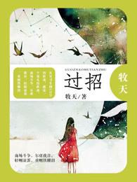 和命运过招
