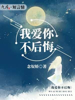 我爱你永不后悔