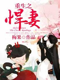 重生之悍妻连载时间