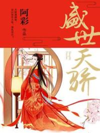 盛世天骄各个人物结局