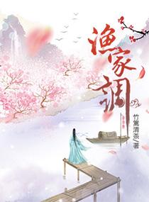 渔家调免费全文阅读
