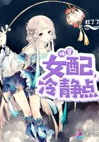 快穿女配冷静点漫画下拉式