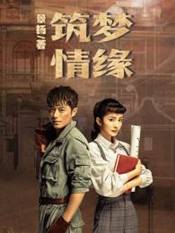 筑梦情缘的章梅