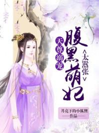 天尊溺宠腹黑萌妃太嚣张 月亮下的小狐狸