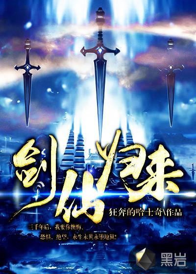斗3之剑仙归来